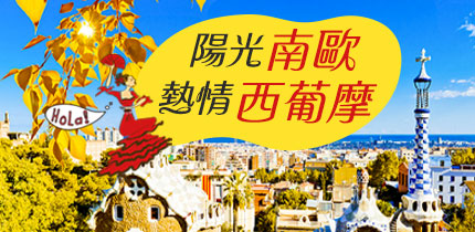 南歐 西班牙 葡萄牙 摩洛哥