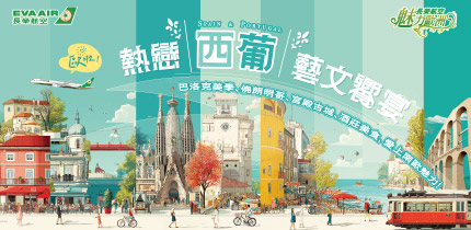 長榮航空 魅力歐洲