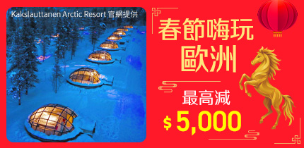 春節玩歐洲