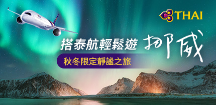 搭泰航遊挪威