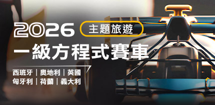 F1一級方程式賽車 西班牙F1 奧地利F1 英國F1 匈牙利F1 荷蘭F1 義大利F1