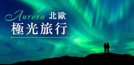 北歐極光