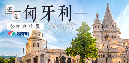 邂逅匈牙利