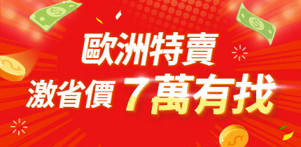 歐洲特賣 7萬有找