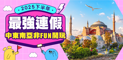 中東南亞連休