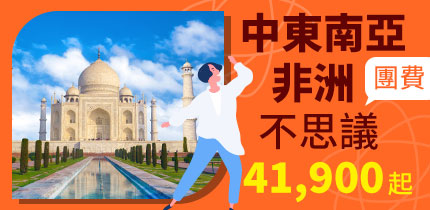 中東南亞非洲不思議