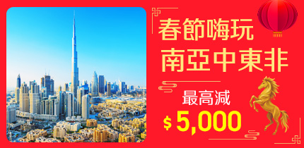 春節玩中東南亞