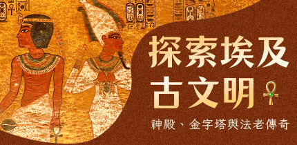 探索埃及古文明