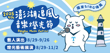 澎湖追風音樂燈光節