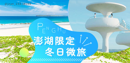 澎湖冬旅