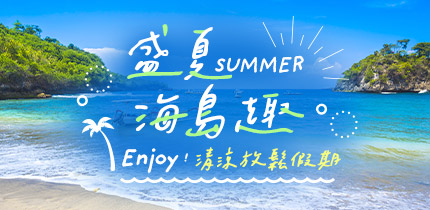 海島假期