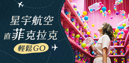 星宇直飛克拉克