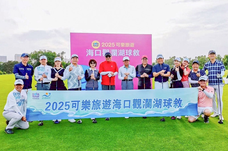 可樂旅遊董事長黃明峰前往海口觀瀾湖高爾夫球場,與主管同仁享受揮桿樂趣 可樂旅遊董事長黃明峰前往海口觀瀾湖高爾夫球場,與主管同仁享受揮桿樂趣