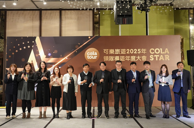 可樂旅遊2025領隊導遊年度大會盛大舉辦