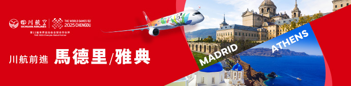 四川航空 飛馬德里/雅典來回$7,000起 四川航空 飛馬德里/雅典來回$7,000起