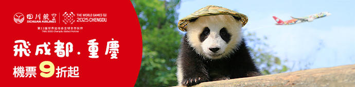 四川航空 成都/重慶 9折促銷