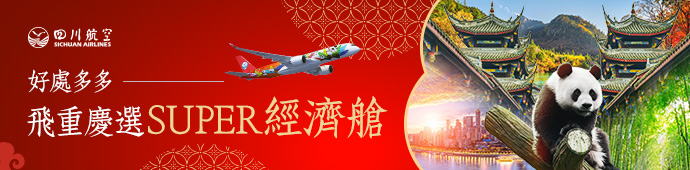 四川航空 超級經濟艙好處多多