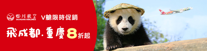 四川航空 V艙限時促銷