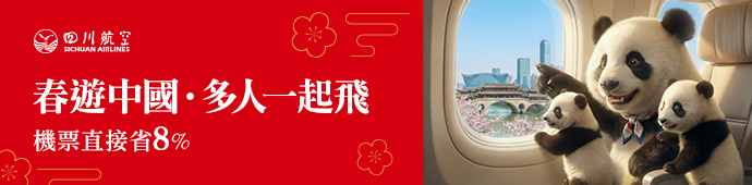四川航空 2026春季多人成行促銷