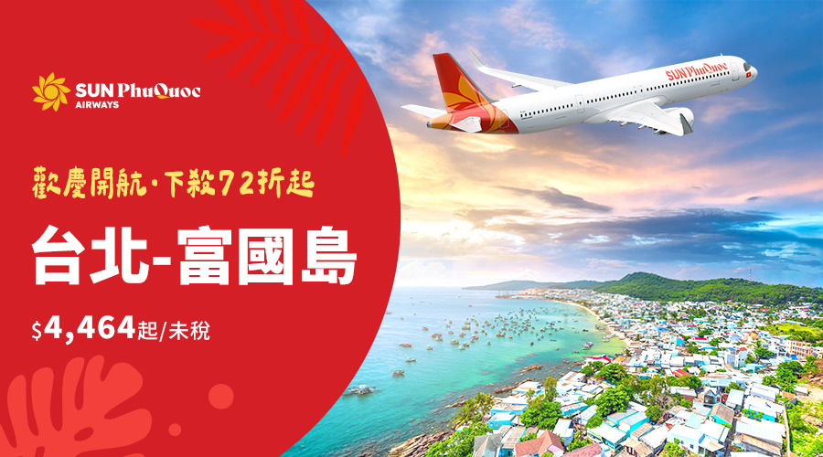 太陽富國島航空 可樂獨家72折促銷方案