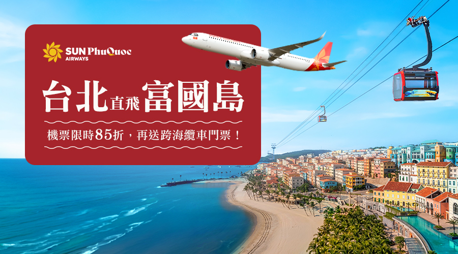 太陽富國島航空 獨家專享．直飛富國島85折起