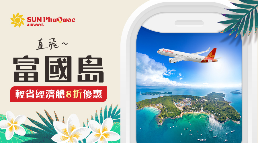 太陽富國島航空 輕省經濟艙8折優惠