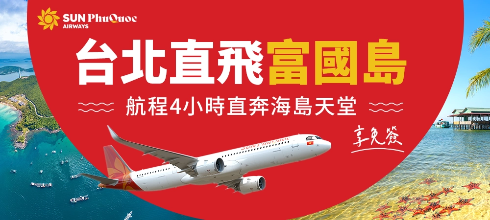 太陽富國航空 台北直飛富國島