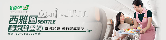 長榮航空西雅圖