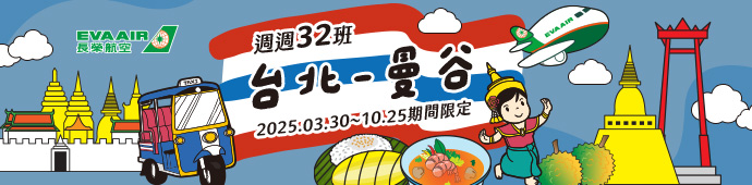 長榮航空台北-曼谷週週32班
