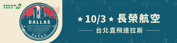 長榮航空 2025/10/3起，台北-達拉斯開航