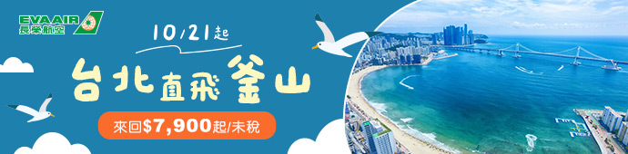 長榮航空 2025/10/21起，台北-釜山航線