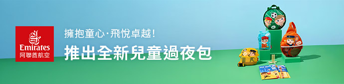 阿聯酋航空兒童過夜包
