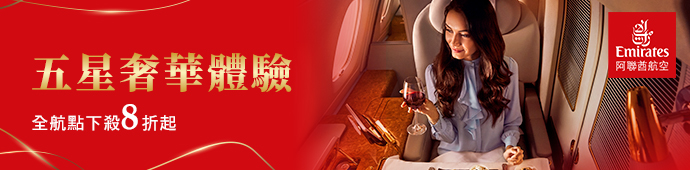 阿聯酋航空阿聯酋航空全線8折起