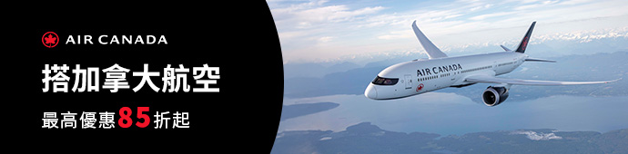 加拿大航空限時促銷優惠