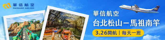 台北松山馬祖南竿開航