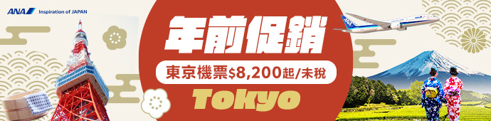 年前促銷．東京機票$8,200起/未稅