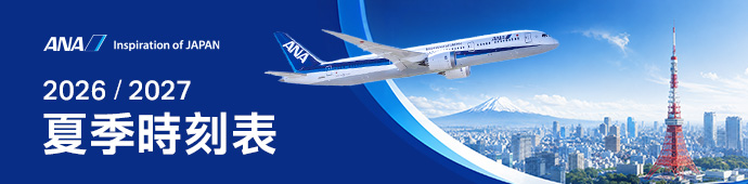 全日空航空 2026-2027夏季時刻表