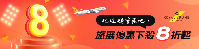汶萊航空 2025 ITF旅展促銷