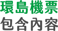 長榮航空搭機環島機票