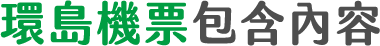 長榮航空搭機環島機票