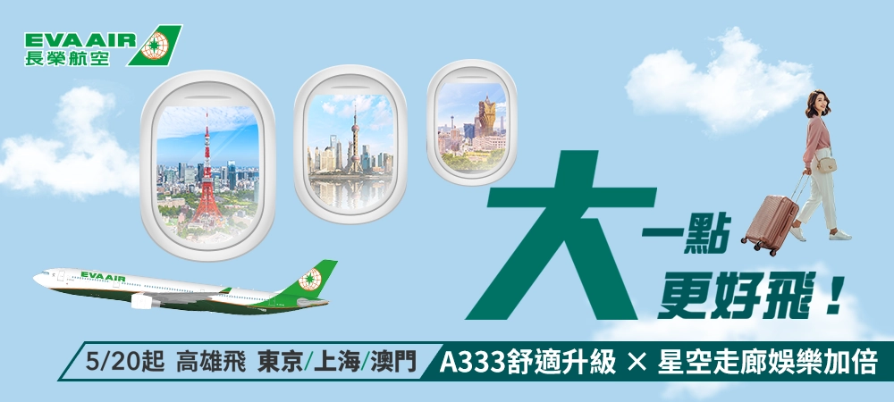 長榮航空高雄出發專區