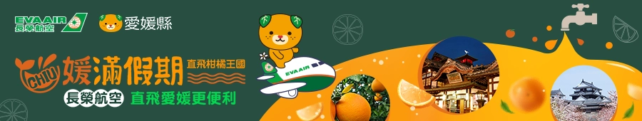 長榮航空日本媛滿假期 長榮航空日本媛滿假期