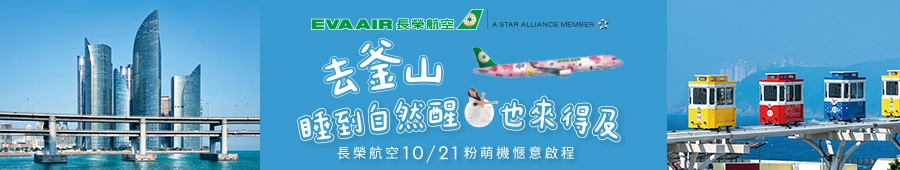 長榮航空釜山自由行 長榮航空釜山自由行