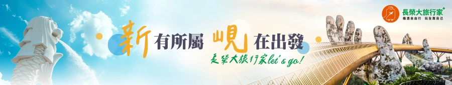 長榮航空 新加坡 越南 峴港 自由行 長榮航空 新加坡 越南 峴港 自由行