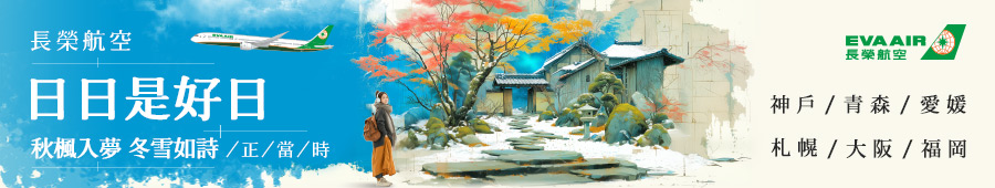 長榮航空日本賞楓玩雪