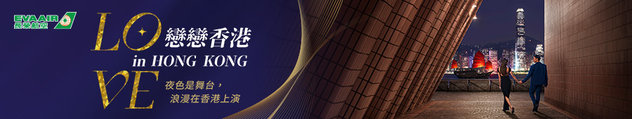 長榮航空戀戀香港