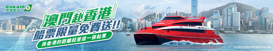 長榮航空澳門赴香港．船票免費送