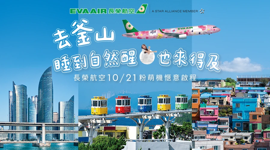 長榮航空 2025/10/21起,台北-釜山開航 長榮航空 2025/10/21起,台北-釜山開航