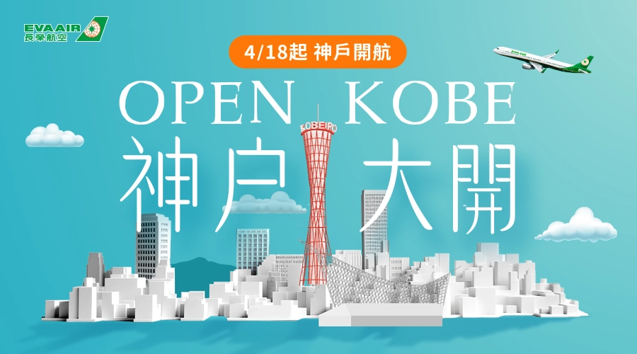 長榮航空2025/4/18開航神戶 長榮航空2025/4/18開航神戶