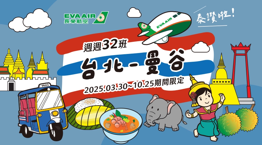 長榮航空台北-曼谷週週32班 長榮航空台北-曼谷週週32班